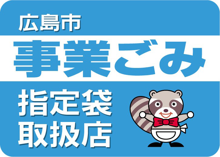 広島市　事業ごみ　指定袋取扱店